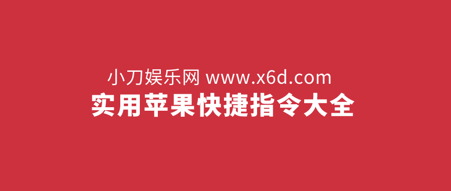 捷径库:苹果快捷指令大全 图片3 捷径库:苹果快捷指令大全 图片3