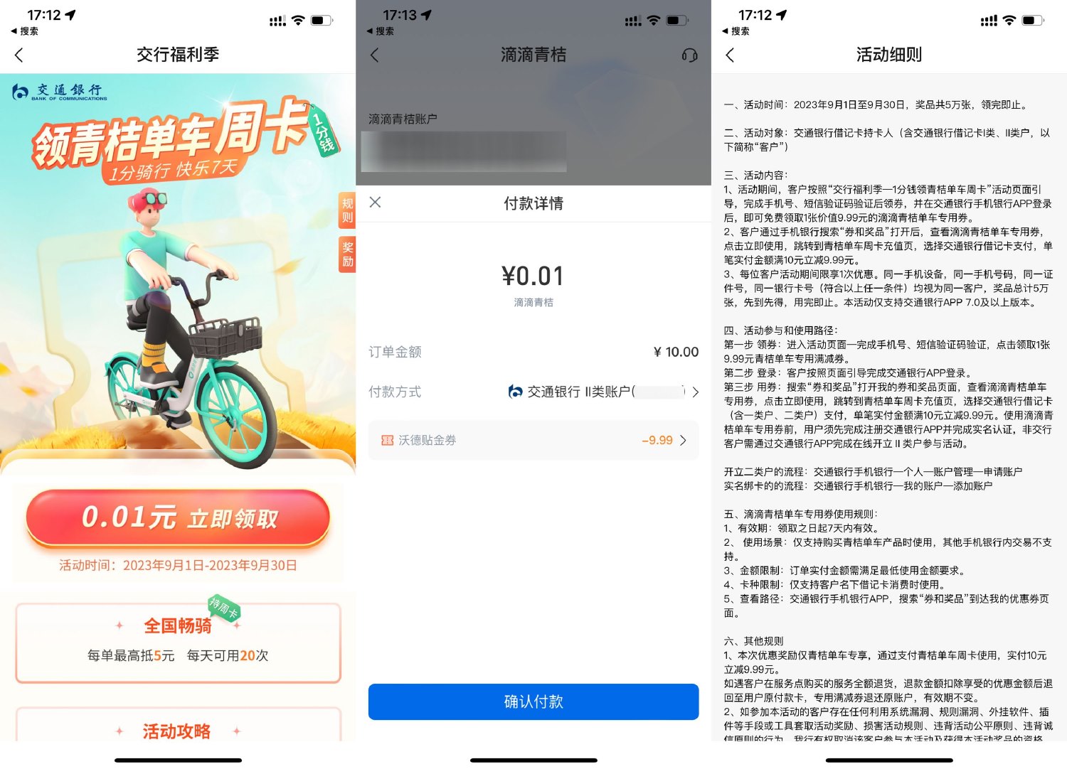 交行领券0.01买青桔单车周卡 图片1