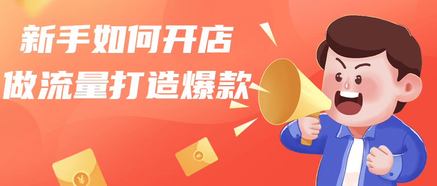 新手如何开店做流量打造爆款 图片1 新手如何开店做流量打造爆款 图片1