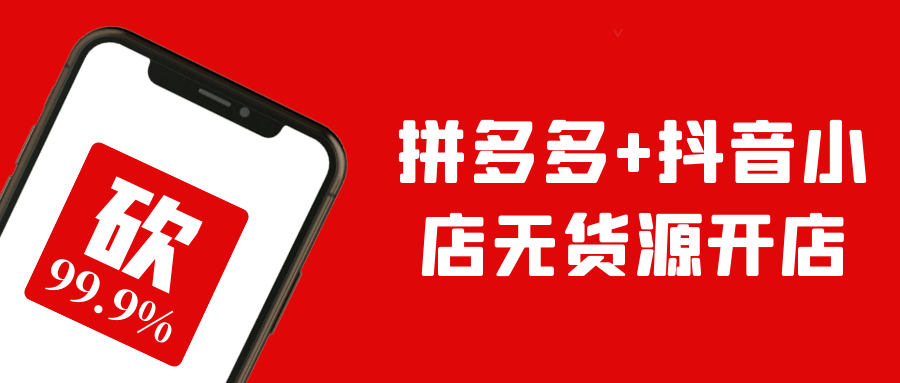 拼多多+抖音小店无货源开店 图片1 拼多多+抖音小店无货源开店 图片1
