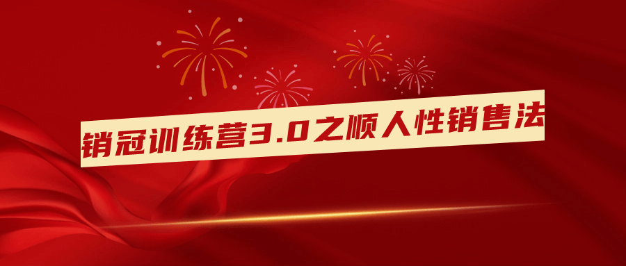 销冠训练营3.0之顺人性销售法 图片1 销冠训练营3.0之顺人性销售法 图片1