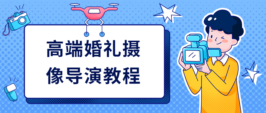 高端婚礼摄像导演教程 图片1