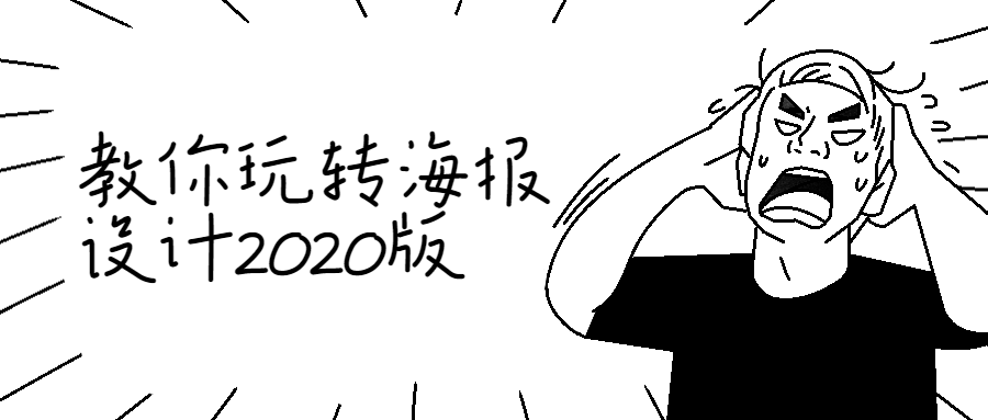 教你玩转海报设计2020版 图片1