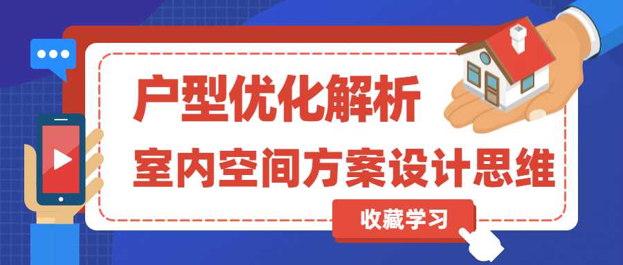 室内空间方案设计及户型优化 图片1 室内空间方案设计及户型优化 图片1