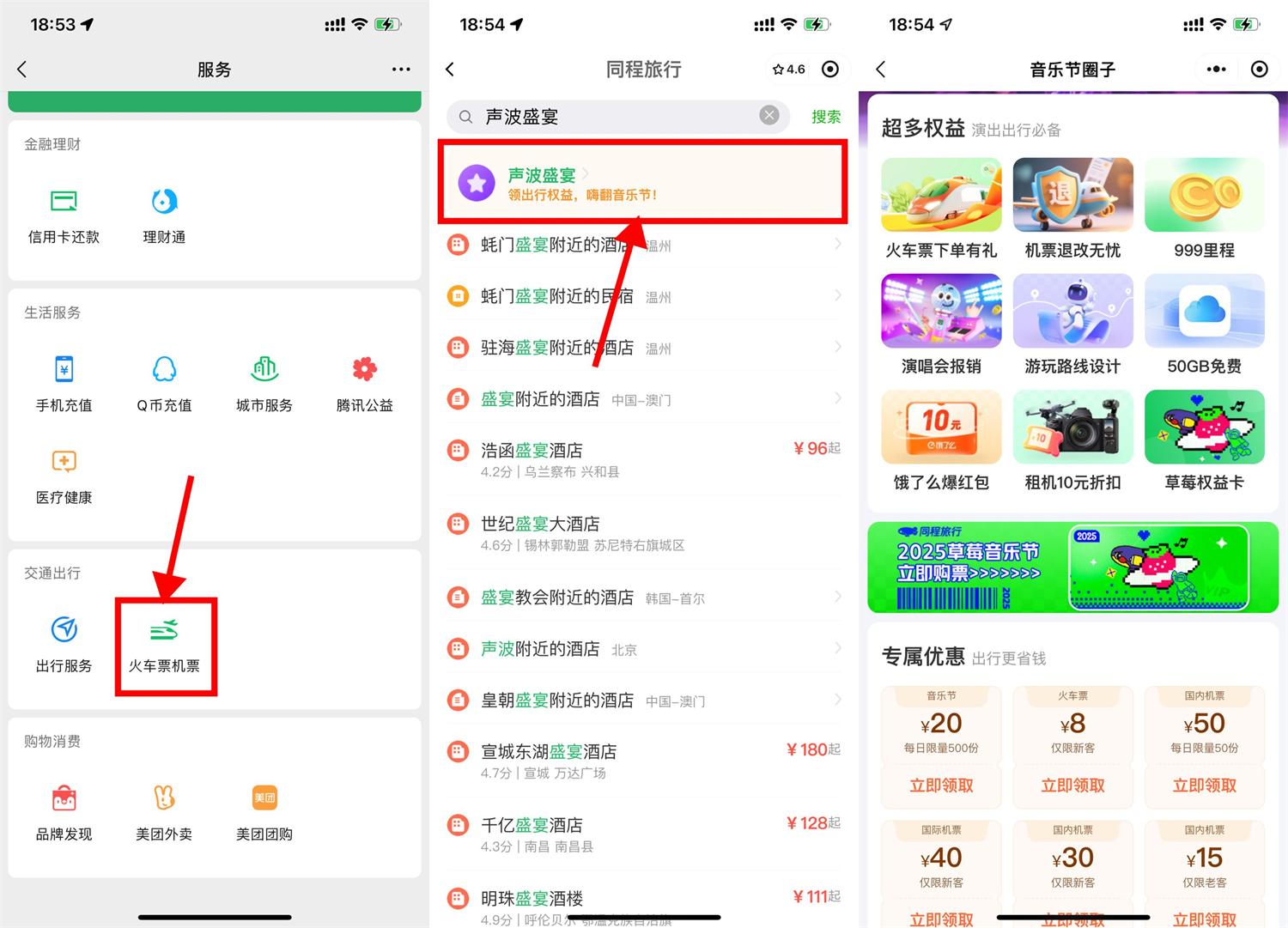 微信领50亓机票券和音乐节券 图片1