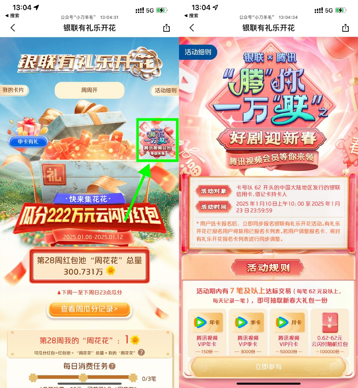 云闪付有礼乐开花消费抽会员 图片2