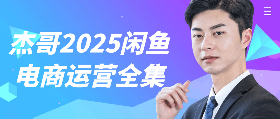 杰哥2025闲鱼电商运营全集 图片1 杰哥2025闲鱼电商运营全集 图片1