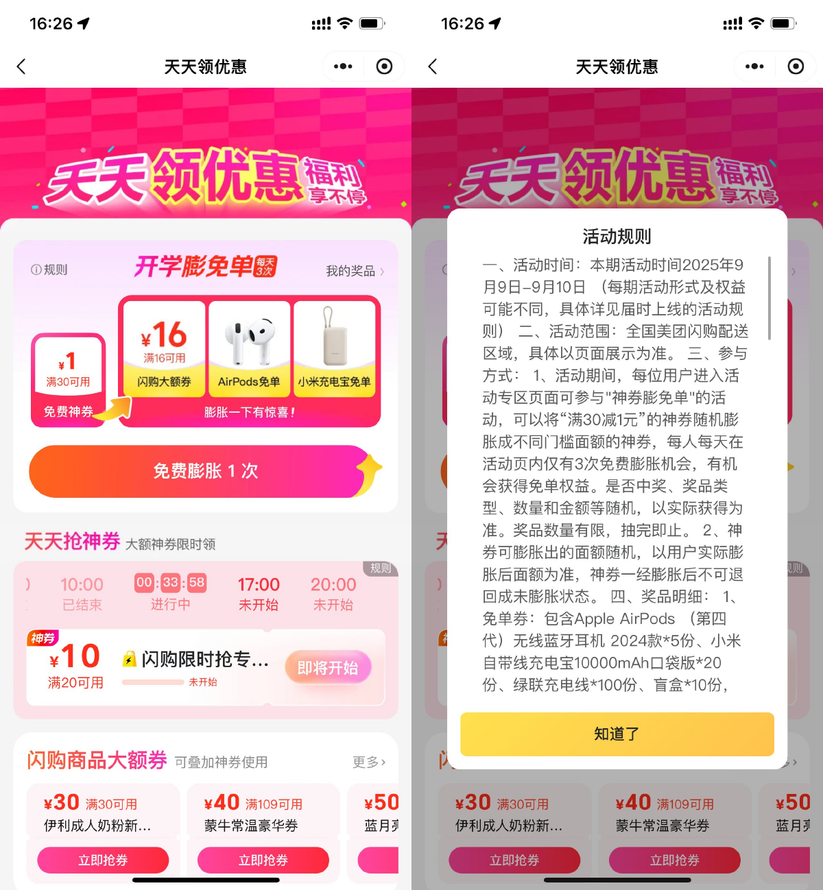 美团抽16减16亓闪购券或实物 图片1