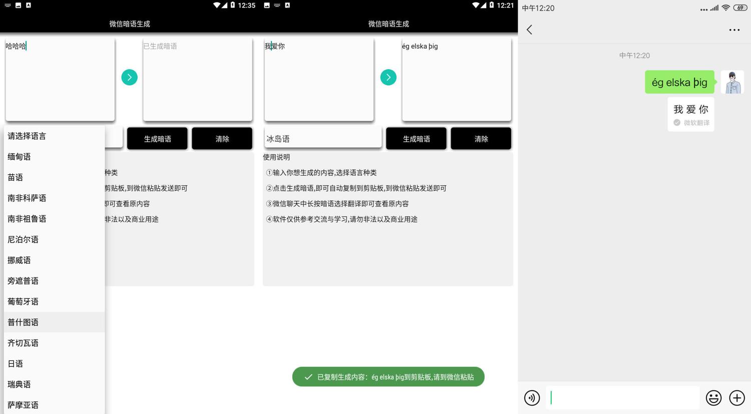 安卓一键生成微信暗语v3.0 图片2