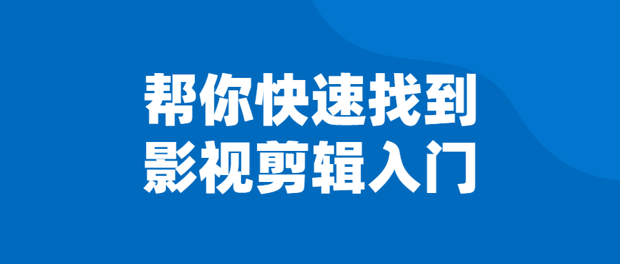帮你快速找到影视剪辑入门 图片1 帮你快速找到影视剪辑入门 图片1