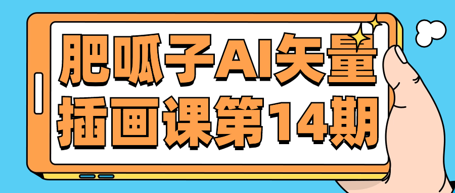 肥呱子AI矢量插画课第14期 图片1