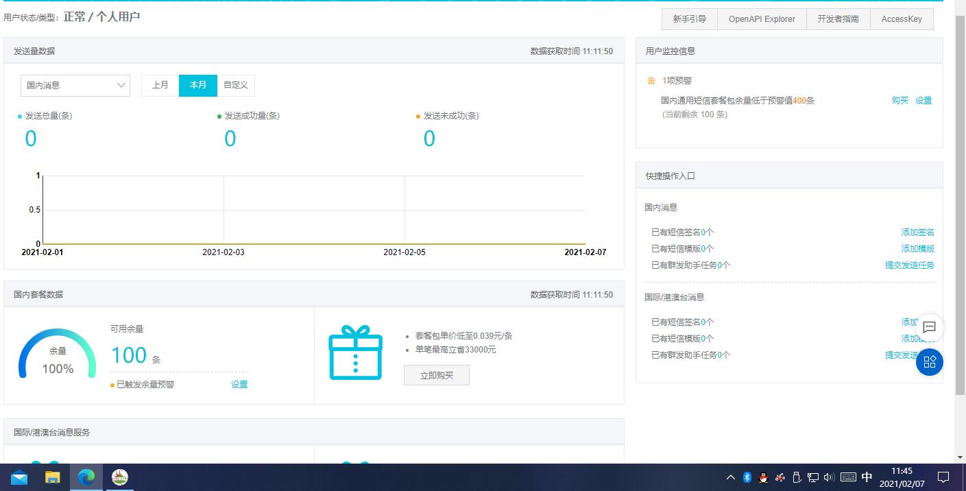 阿里云免费领取100条短信 图片1