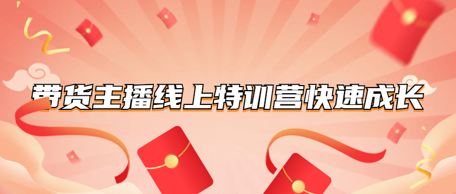 带货主播线上特训营快速成长 图片1 带货主播线上特训营快速成长 图片1