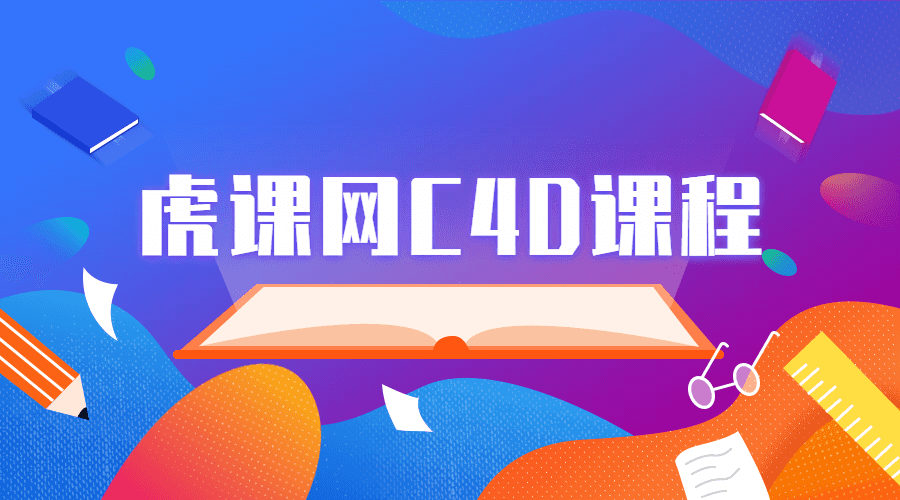 虎课网C4D软件系列课程 图片1