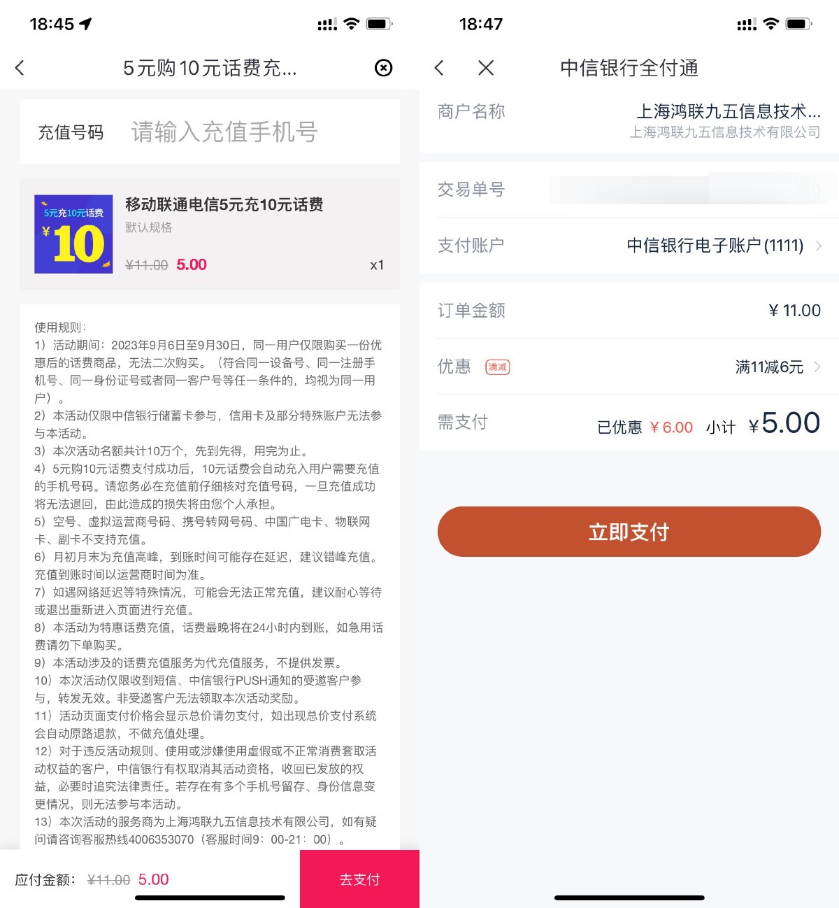中信银行5元充10元话费秒到 图片1