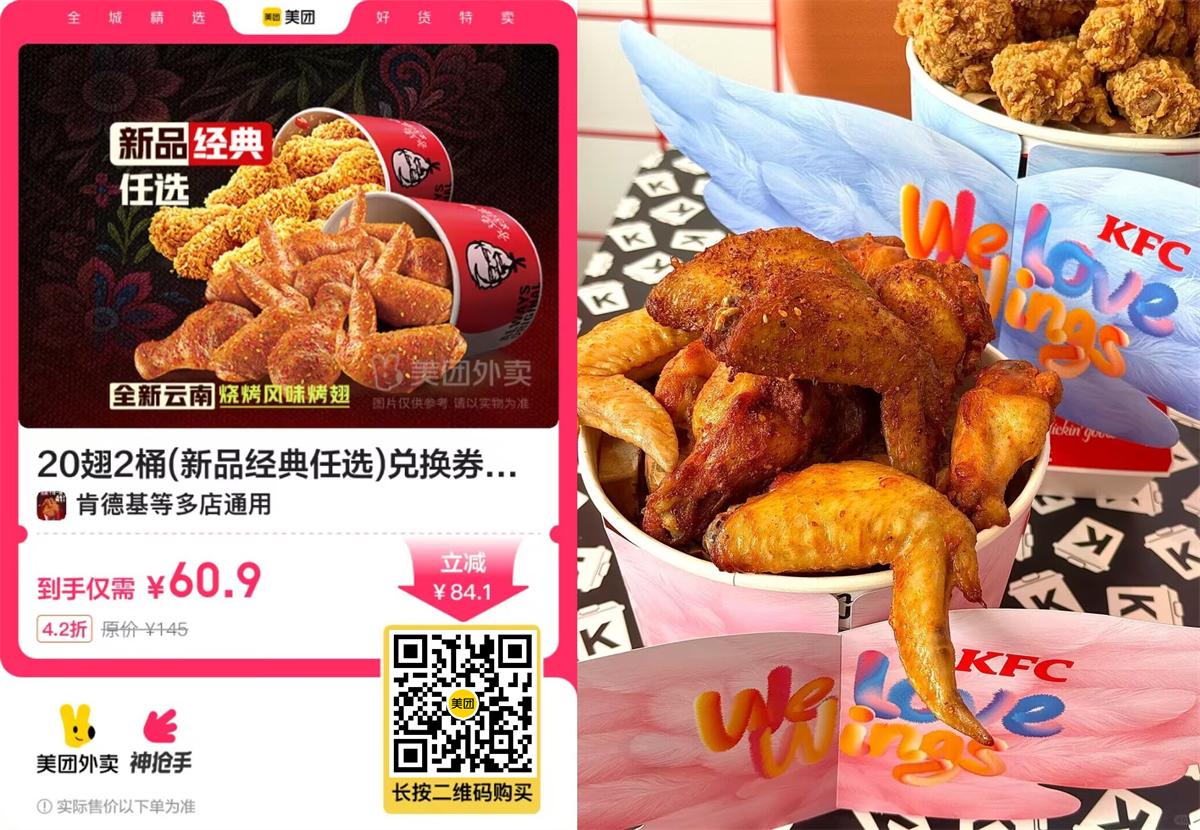肯德基疯狂星期四60.9到手20翅桶 图片1