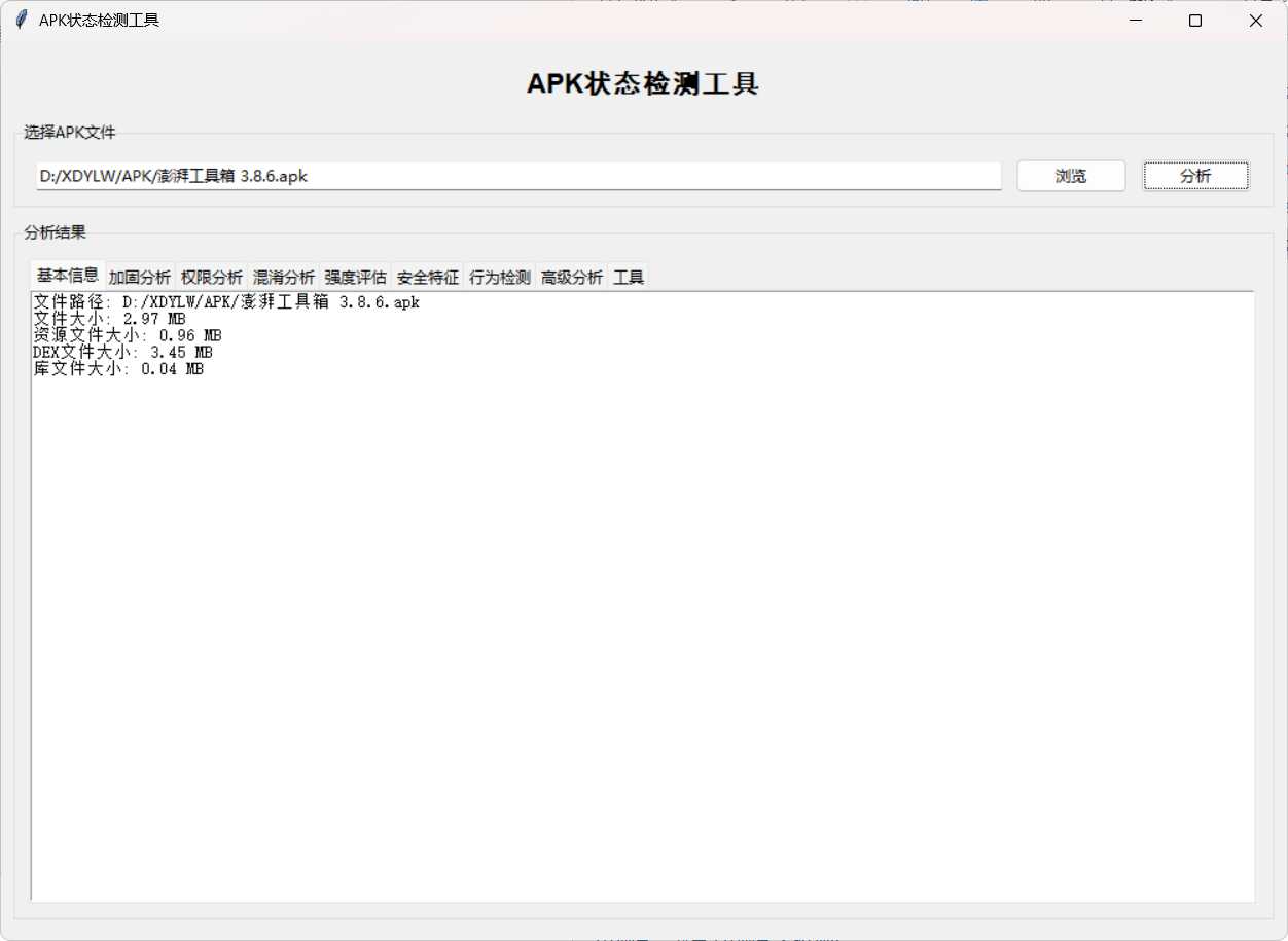 APK状态检测工具 图片3