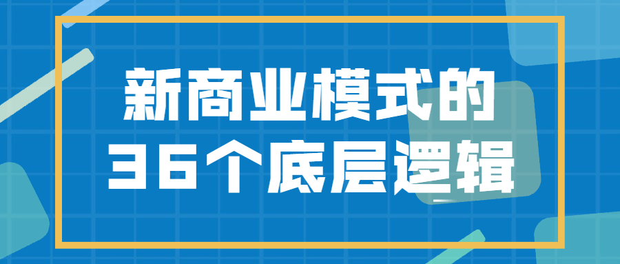 新商业模式的36个底层逻辑 图片1