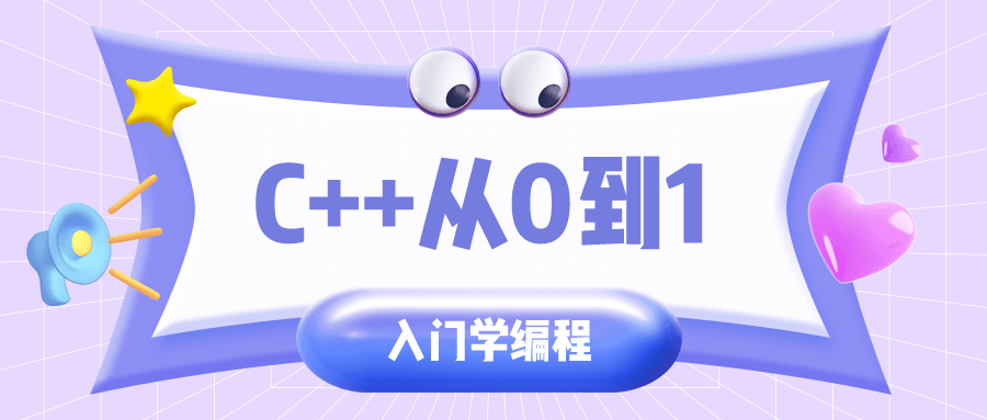 C++从0到1入门学编程 图片1 C++从0到1入门学编程 图片1
