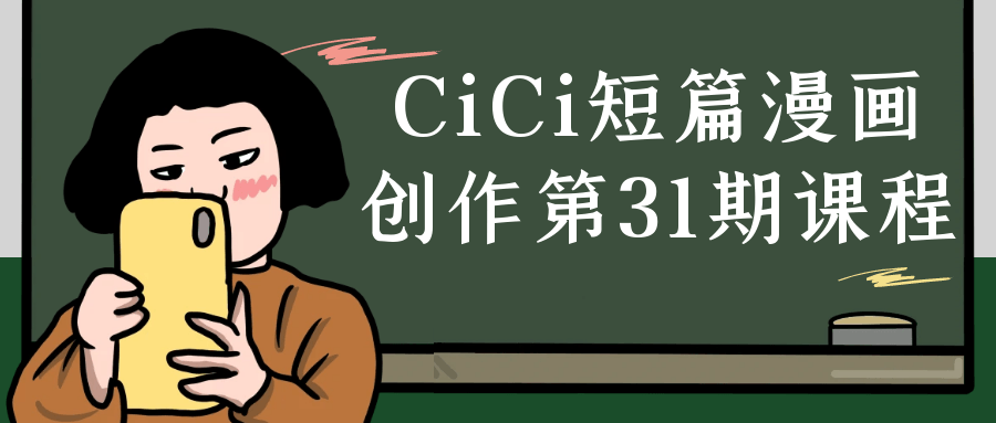 CiCi短篇漫画创作第31期课程 图片1 CiCi短篇漫画创作第31期课程 图片1