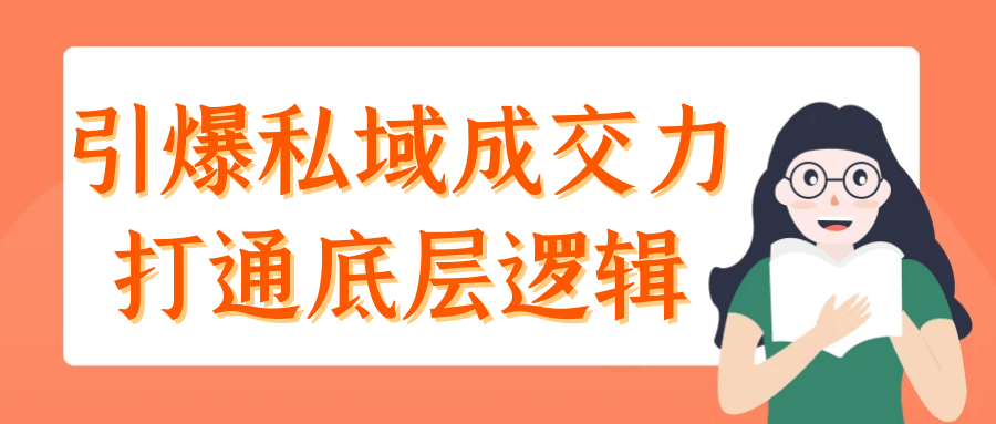 引爆私域成交力打通底层逻辑 图片1 引爆私域成交力打通底层逻辑 图片1