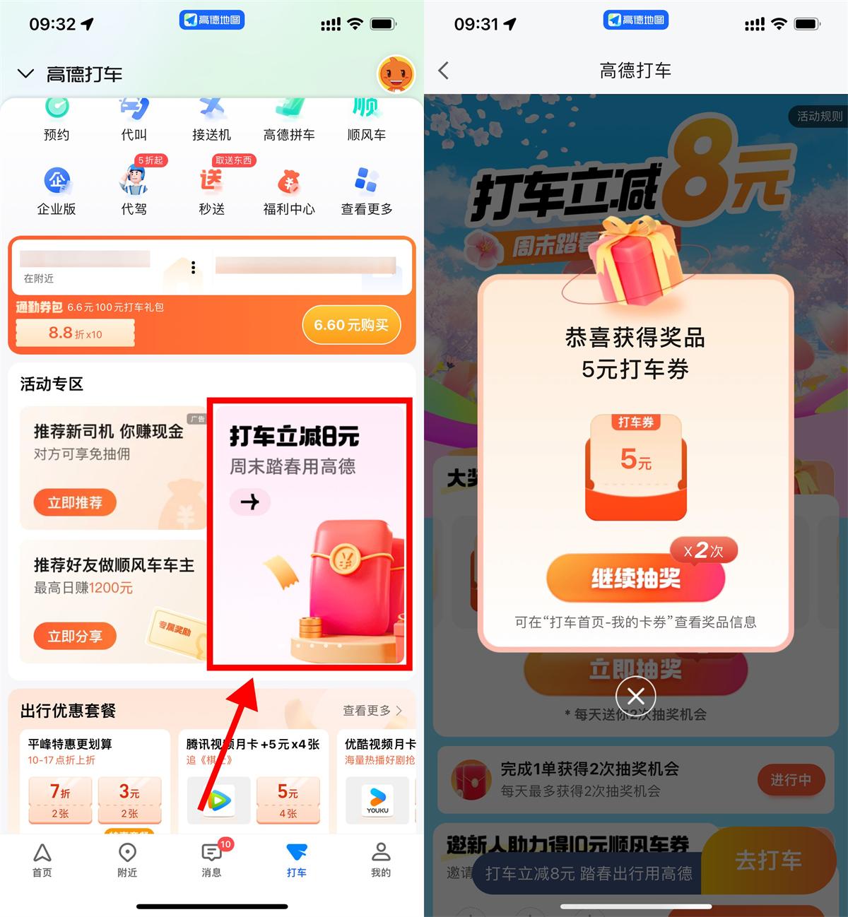 高德周末踏春抽1~8亓打车券 图片1