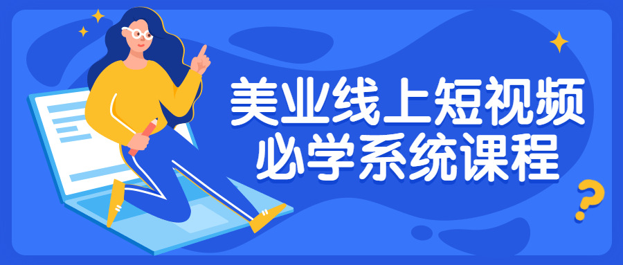 美业线上短视频必学系统课程 图片6 美业线上短视频必学系统课程 图片6