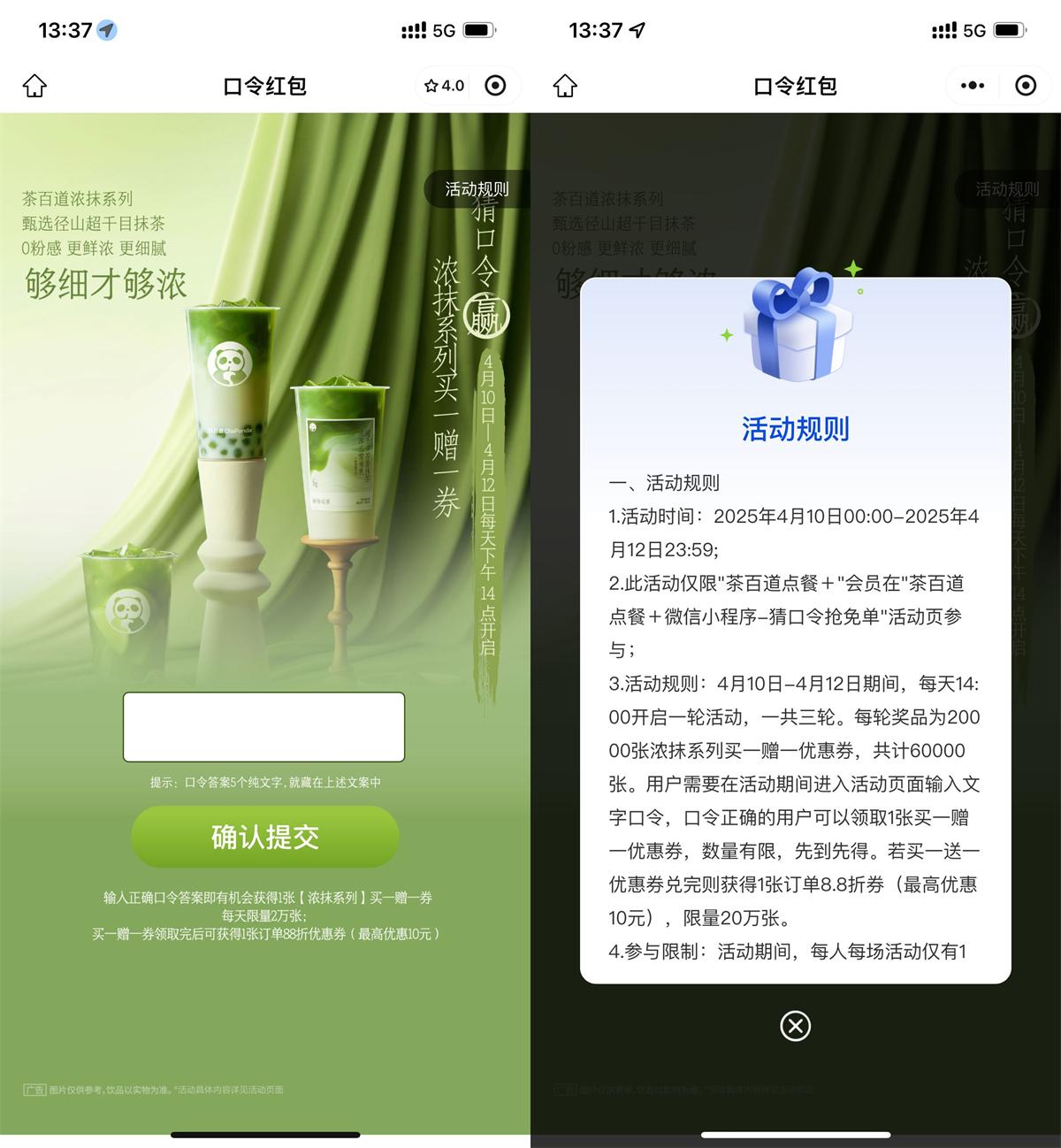 茶百道猜口令抢6万份买一送一 图片1