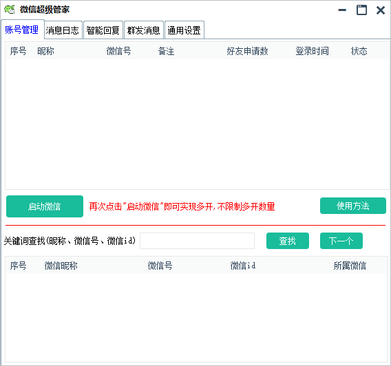 PC微信超级管家自动回复消息 图片2