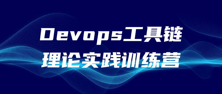 Devops工具链理论实践训练营 图片1 Devops工具链理论实践训练营 图片1