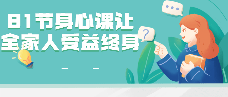 81节身心课让全家人受益终身 图片1