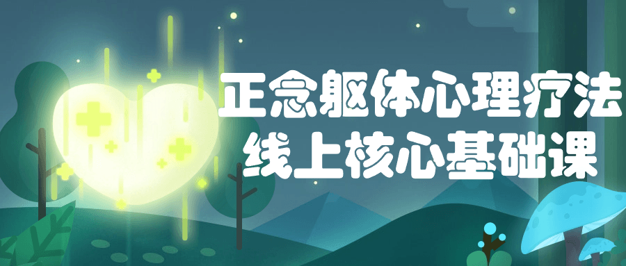正念躯体心理疗法线上核心基础课 图片1 正念躯体心理疗法线上核心基础课 图片1