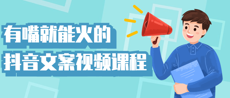 有嘴就能火的抖音文案视频课程 图片3