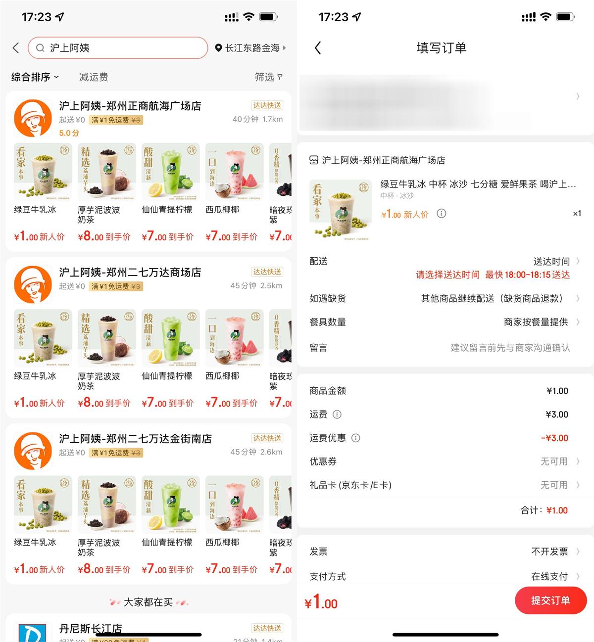 京东秒送1元撸沪上阿姨奶茶 图片1