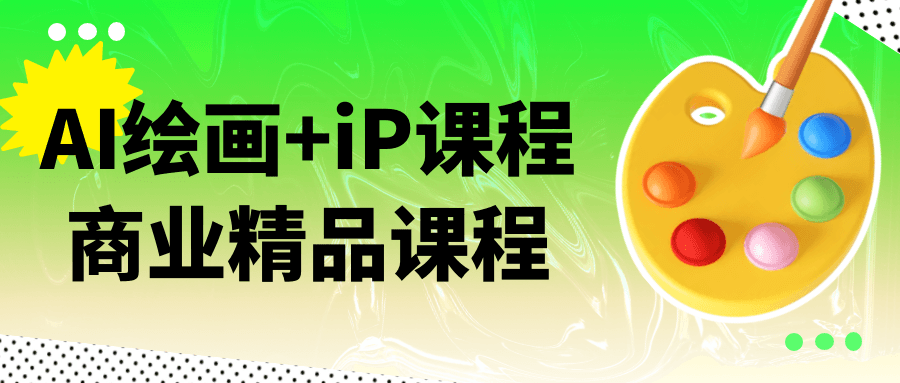 AI绘画+iP课程商业精品课程 图片1