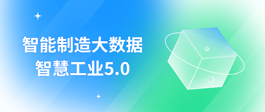 智能制造大数据智慧工业5.0 图片1 智能制造大数据智慧工业5.0 图片1