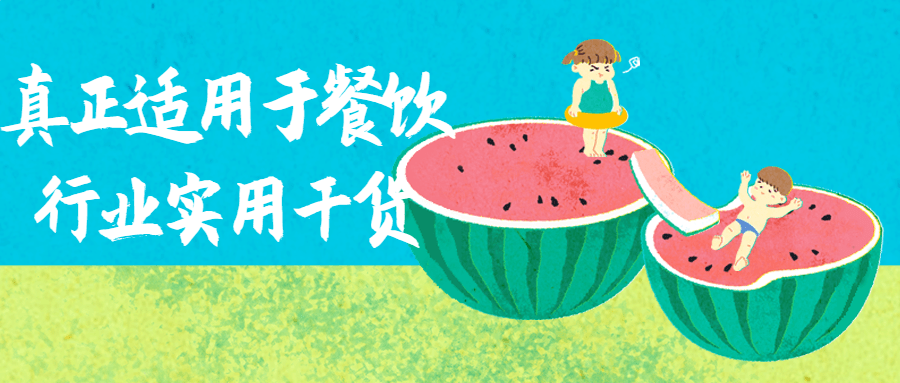 真正适用于餐饮行业实用干货 图片1 真正适用于餐饮行业实用干货 图片1