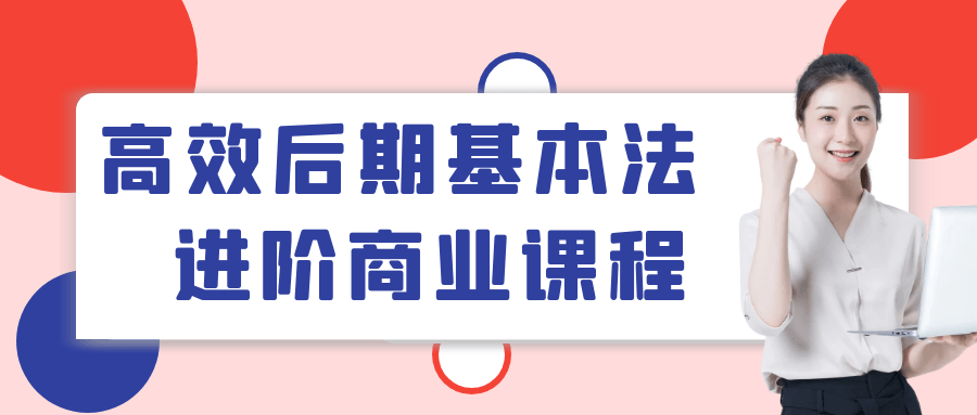 高效后期基本法进阶商业课程 图片2 高效后期基本法进阶商业课程 图片2