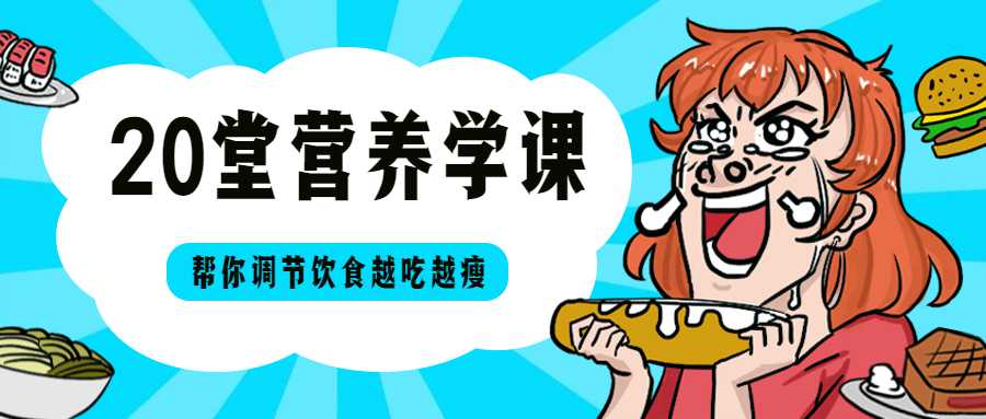 20堂营养学课,帮你越吃越瘦 图片1 20堂营养学课,帮你越吃越瘦 图片1