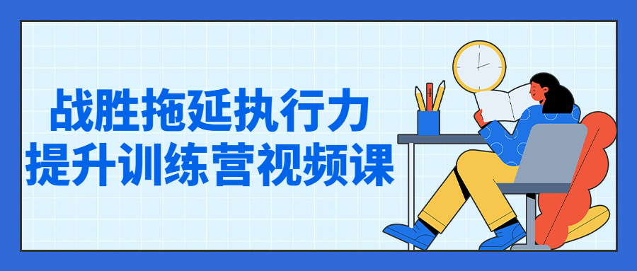 战胜拖延执行力提升训练营视频课 图片2