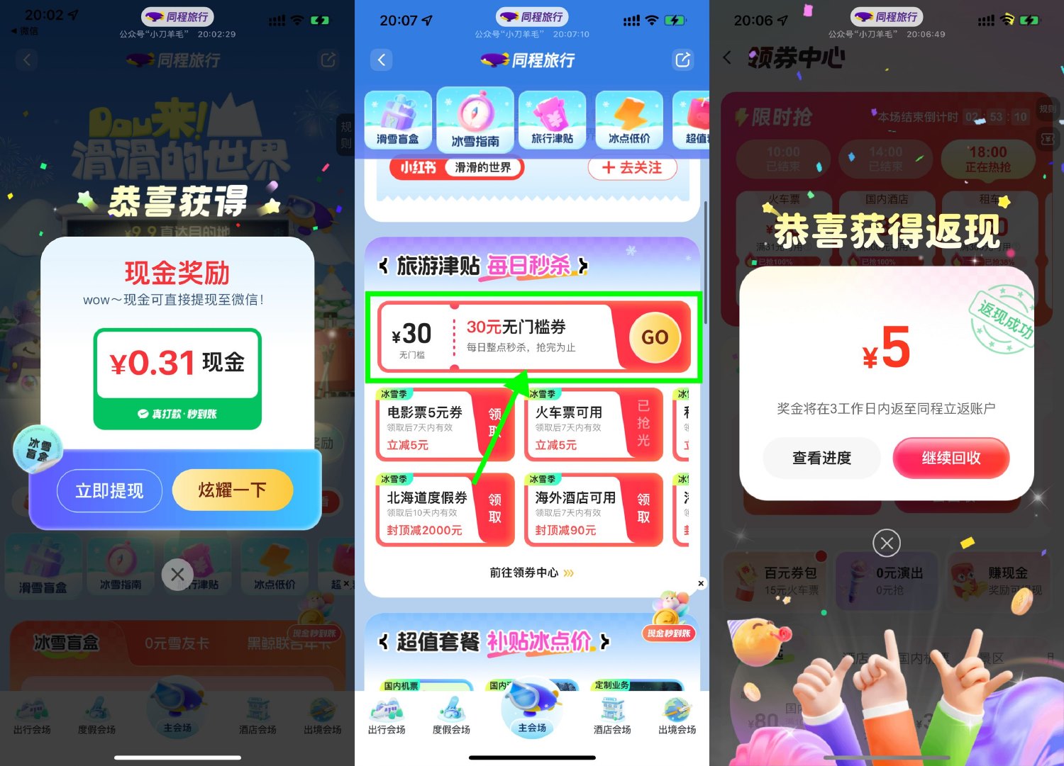 同程冰雪节抽红包以及回收券 图片1