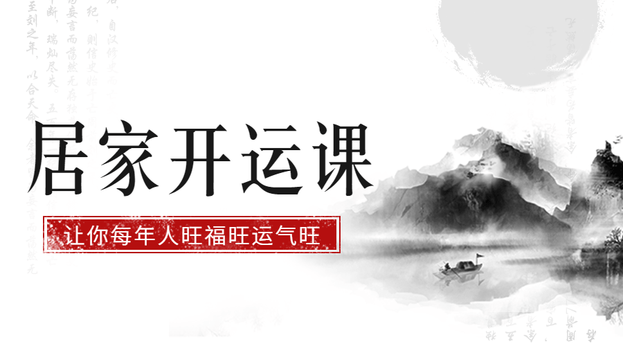 居家开运课 促财运保健康旺婚姻 图片2 居家开运课 促财运保健康旺婚姻 图片2