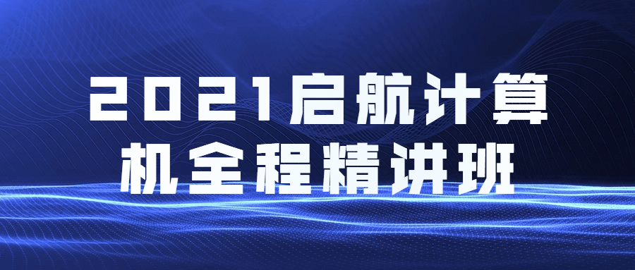 2021启航计算机全程精讲班 图片1