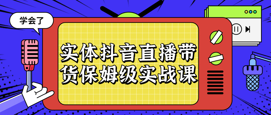 实体抖音直播带货保姆级实战课 图片1