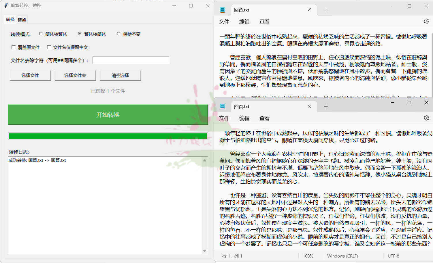 TXT批量简繁转换文本替换 图片2