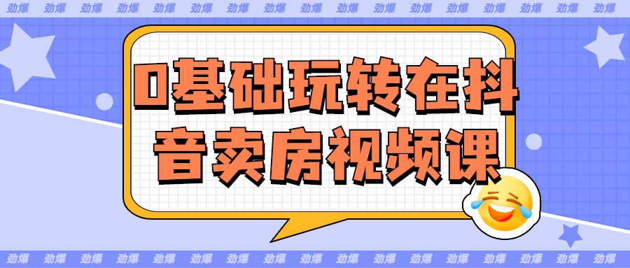 0基础玩转在抖音卖房视频课 图片2