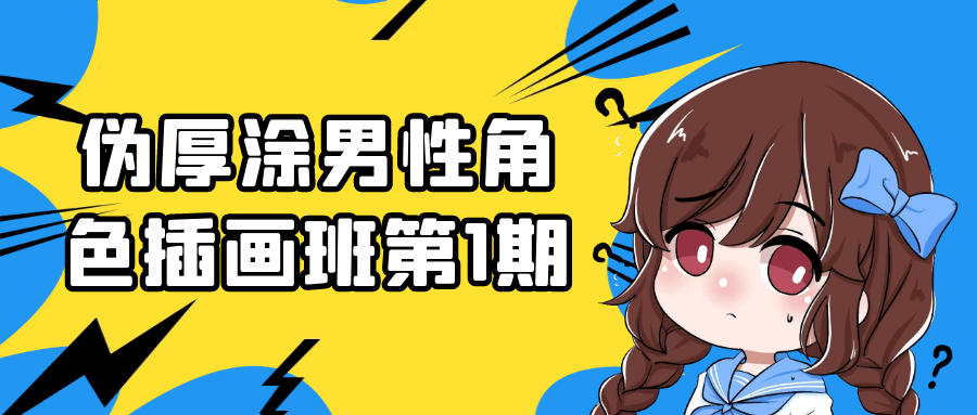 伪厚涂男性角色插画班第1期 图片1