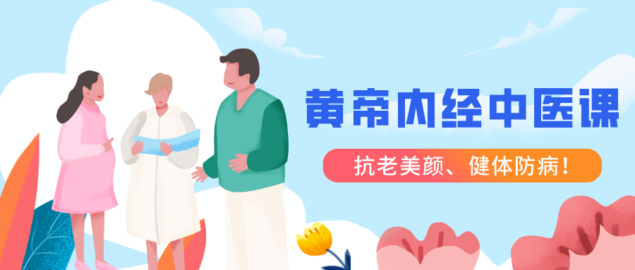 跟明星一起学黄帝内经中医课 图片1