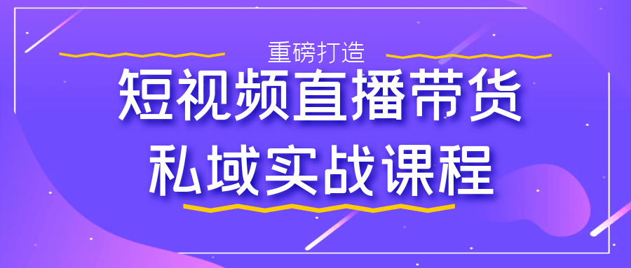 短视频直播带货私域实战课程 图片3 短视频直播带货私域实战课程 图片3