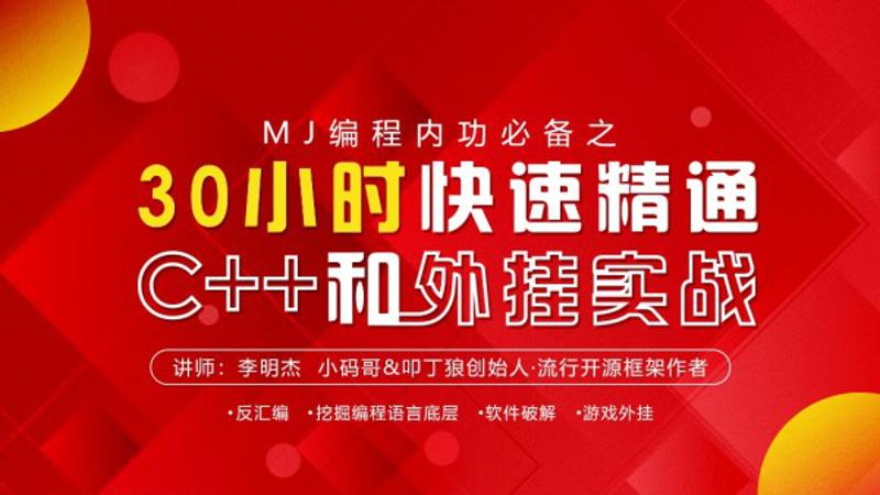30小时快速精通C++和WG实战 图片1 30小时快速精通C++和WG实战 图片1